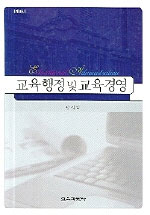 교육행정 및 교육경영