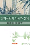 실버산업의 이론과 실제 표지 이미지