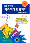 PIC마이컴 기초부터 활용까지