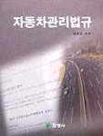 자동차관리법규