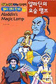 알라딘의 요술 <span>램</span><span>프</span> = Aladdin's Magic Lamp