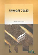 사회학습망 구축방안 / 강순희  ; 박성재  ; 장원섭 공저