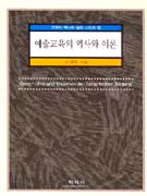 예술교육의 역사와 이론 - [전자책] = Geschichte und Theorien der asthetischen Bildung