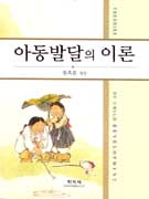 아동발달의 이론 = Theories of Child Development