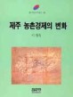 제주 농촌경제의 변화