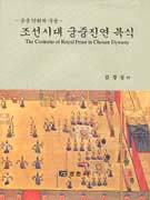 조선시대 궁중진연 복식