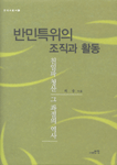 반민특위의 조직과 활동 : 친일파 청산 그 좌절의 역사