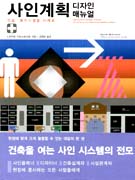 사인계획 디자인 매뉴얼  : 의료·복지시설을 사례로