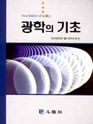 광학의 기초 표지 이미지