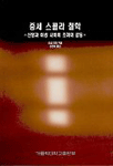 중세 스콜라 철학 : 신앙과 이성 사이의 조화와 갈등