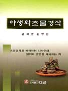 야생화초물경작 표지 이미지