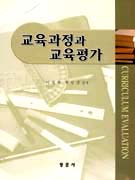 교육과정과 교육평가 표지 이미지