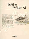노년의 사랑과 성