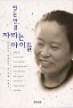 믿는 만큼 자라는 아이들:여성학자 박혜란의 세 아들 이야기