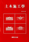 土木施工學 표지이미지