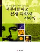 세계사를 바꾼 천재 과학자 이야기 표지 이미지