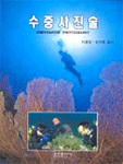 수중사진술 표지 이미지