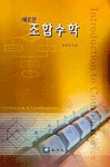 (새로운)조합수학 표지 이미지