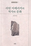 라틴 아메리카의 역사와 문화 표지 이미지