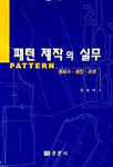 패턴 제작의 실무 표지 이미지