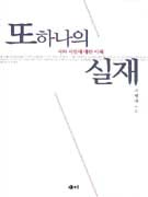 또 하나의 실제 - [교보 전자책]  : 시와 시인에 대한 이해