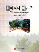 위빠싸나 빠라구 표지 이미지