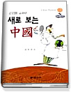 (김인호 교수의)새로 보는 中國 표지 이미지