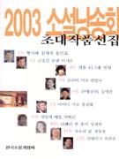 (소설낭송회)초대작품선집. 2003 표지 이미지