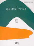한국 유아의 조기교육
