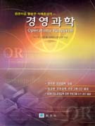 (컴퓨터를 활용한 사례중심의)경영과학  = Operations research