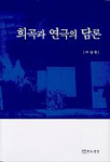 희곡과 연극의 담론