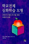 학교전체 심화학습 모형 : 교육의 수월성 추구를 위한 이론과 실제