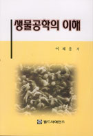 생물공학의 이해 표지 이미지