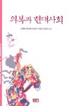 의복과 현대사회 표지 이미지