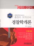 경찰학개론 (단원별 핵심 CHECK & 총정리 모의고사)