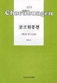 코르위붕겐 (표준판)