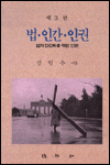 법.인간.인권 표지 이미지