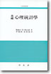 (基礎)心理統計學 표지 이미지