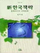新한국책략 표지 이미지