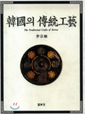 韓國의 傳統工藝 표지 이미지