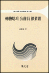 轉換期의 公務員 價値觀 표지이미지