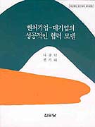 벤처기업-대기업의 성공적인 협력 모델 표지 이미지