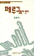 페루에는 페루사람들이 산다 표지 이미지