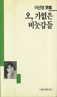 (이선영詩集)오, 가엾은 비눗갑들