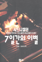 7일간의 이별 표지 이미지