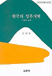 한국의 정부개혁 : 이론과 실제 / 김태룡 저