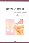 발반사 건강요법 표지 이미지