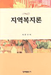 지역복지론 표지 이미지