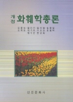 (개정)화훼학총론 표지 이미지