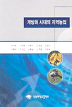 개방화시대의 지역농업 표지 이미지